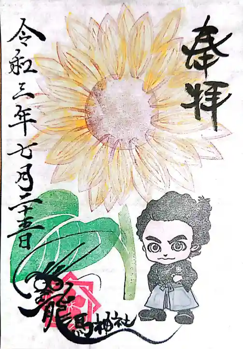 龍馬神社の御朱印