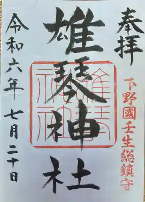 雄琴神社(栃木県)