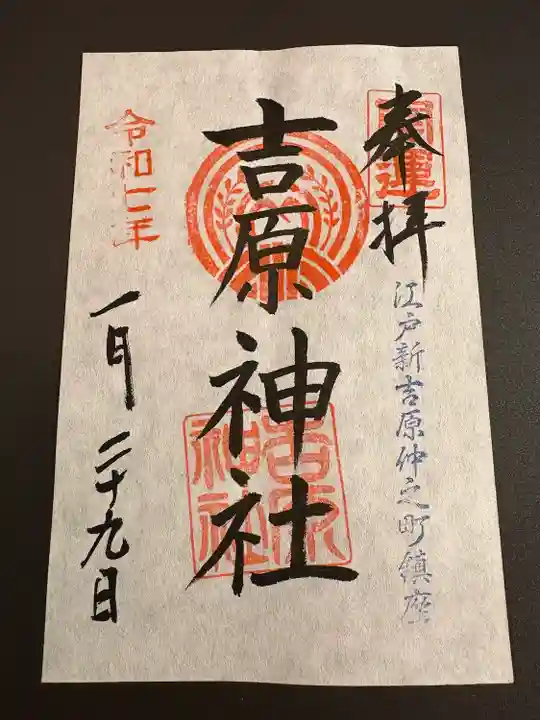 吉原神社(東京都)