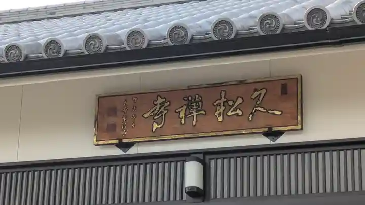 久松寺(奈良県)