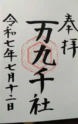 万九千社(島根県)