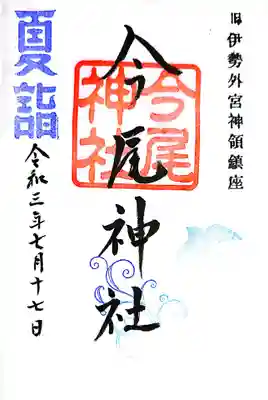 今尾神社の御朱印