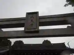 阿豆佐味天神社 立川水天宮(東京都)
