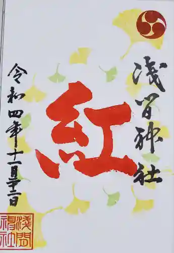 浅間神社の御朱印