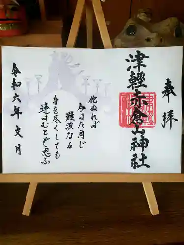 津軽赤倉山神社の御朱印