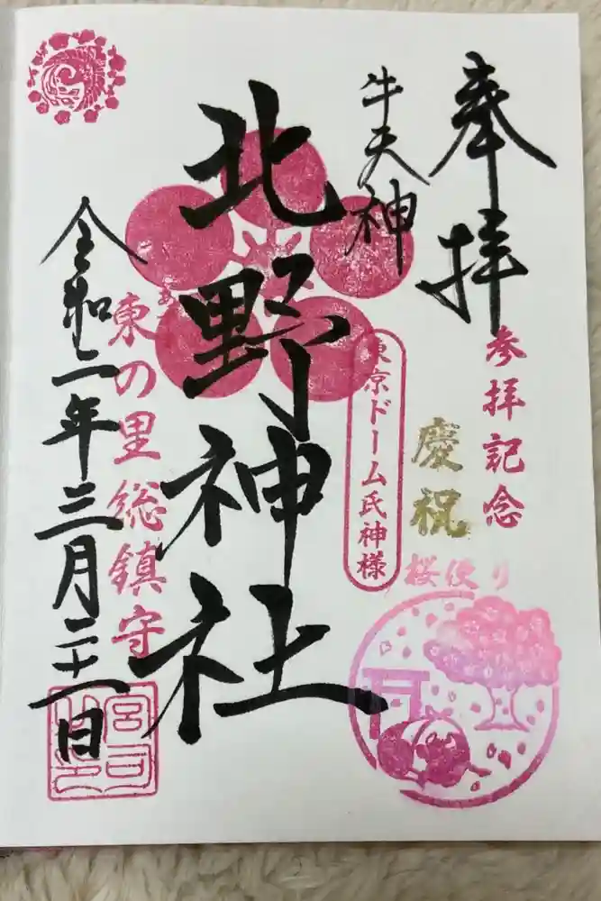 牛天神北野神社の御朱印