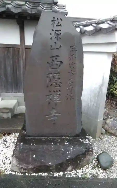 西隠寺(静岡県)