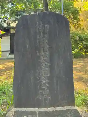 豊玉氷川神社の{uncategorized: "未分類", other: "その他", undefined: "問題あり", building: "その他建物", grave: "お墓", sacred_gate: "鳥居", guardian: "狛犬", statue: "像", buddha: "仏像", history: "歴史", nature: "自然", garden: "庭園", animal: "動物", pagoda: "塔", temizu: "手水舎", mountain_gate: "山門・神門", sanctuary: "本殿・本堂", subordinate: "末社・摂社", art: "芸術", scenery: "景色", jizo: "地蔵", ema: "絵馬", goshuin: "御朱印", omikuji: "おみくじ", items: "授与品その他", amulet: "お守り", goshuincho: "御朱印帳", eats: "食事", festival: "お祭り", votive_dance: "神楽", shichigosan: "七五三参", wedding: "結婚式", experience: "体験その他", initially: "初詣", around: "周辺", anti_infection: "感染症対策"}
