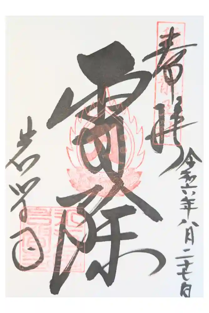 正法寺の御朱印