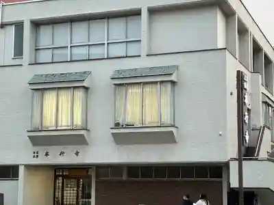 本行寺(東京都)