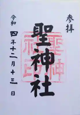 聖神社の御朱印