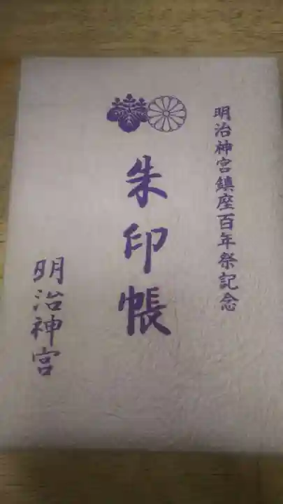 明治神宮の御朱印帳