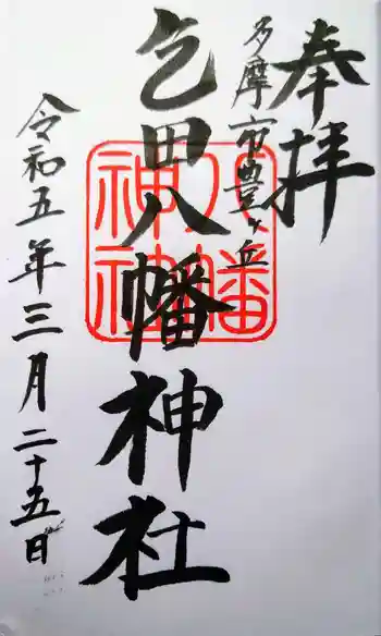 乞田八幡神社の御朱印 2023年03月