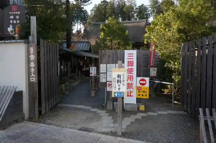 常樂寺(滋賀県)