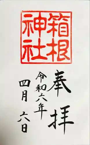 箱根神社(神奈川県)