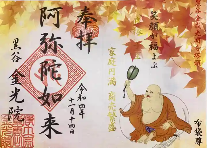 金光院の御朱印