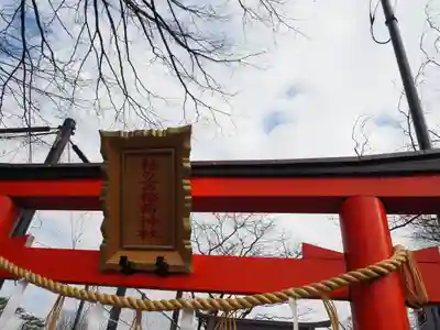 柏の宮稲荷神社(東京都)