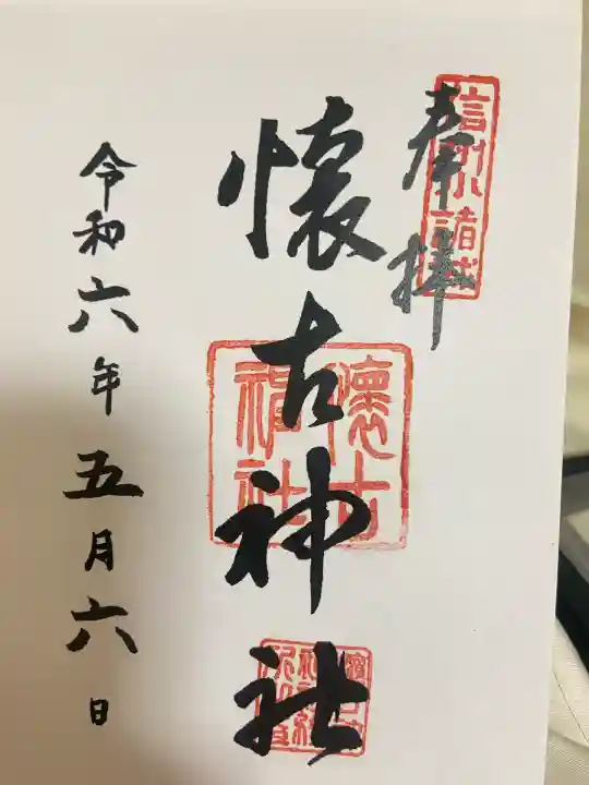 懐古神社(長野県)