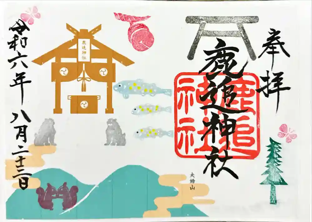 鹿追神社の御朱印