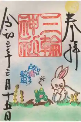 ３月１５日
啓蟄の御朱印を
二十四節気の一つ