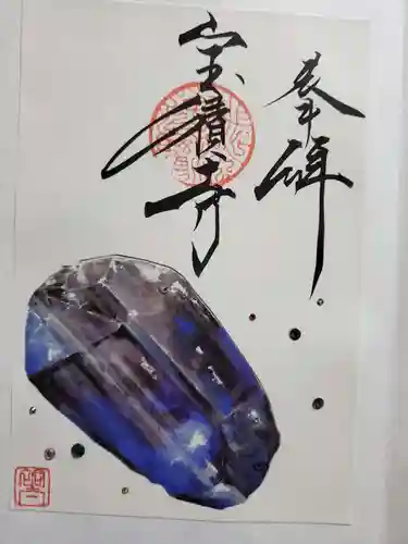 宝積寺の御朱印