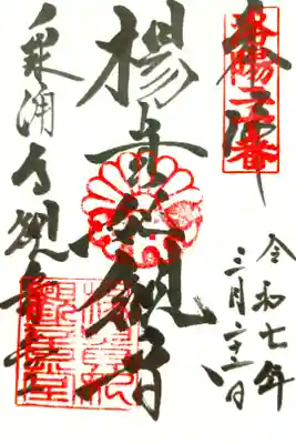 御朱印:楊貴妃観音