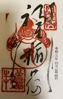 福生院の御朱印