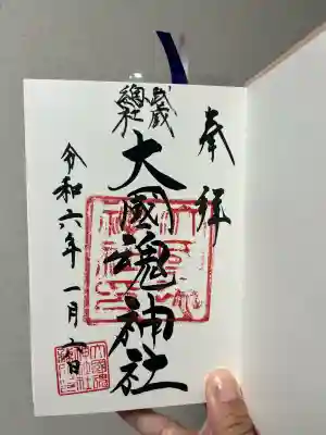 大國魂神社の御朱印
