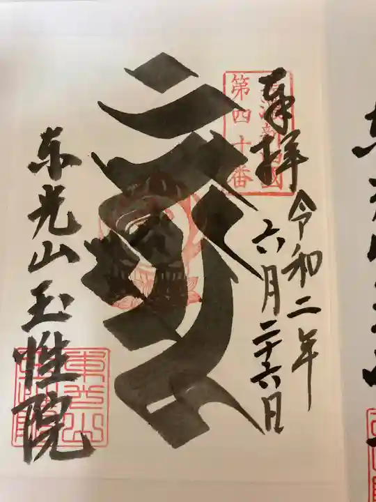玉性院の御朱印