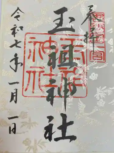 玉祖神社(山口県)