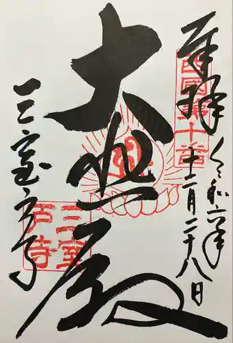 三室戸寺(京都府)