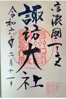 諏訪大社下社春宮の御朱印