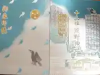 熊野神社の御朱印帳