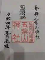五葉山神社の御朱印