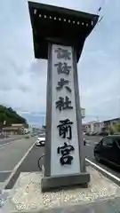 諏訪大社上社前宮(長野県)