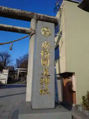 安積國造神社(福島県)