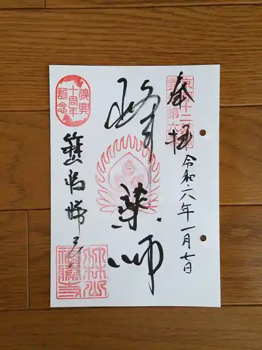 福勝寺の御朱印