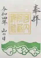 河内阿蘇神社の御朱印