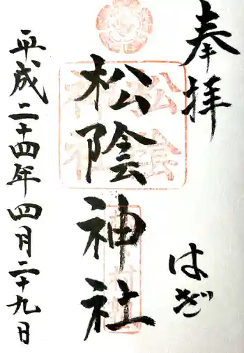 松陰神社の御朱印 2012年04月