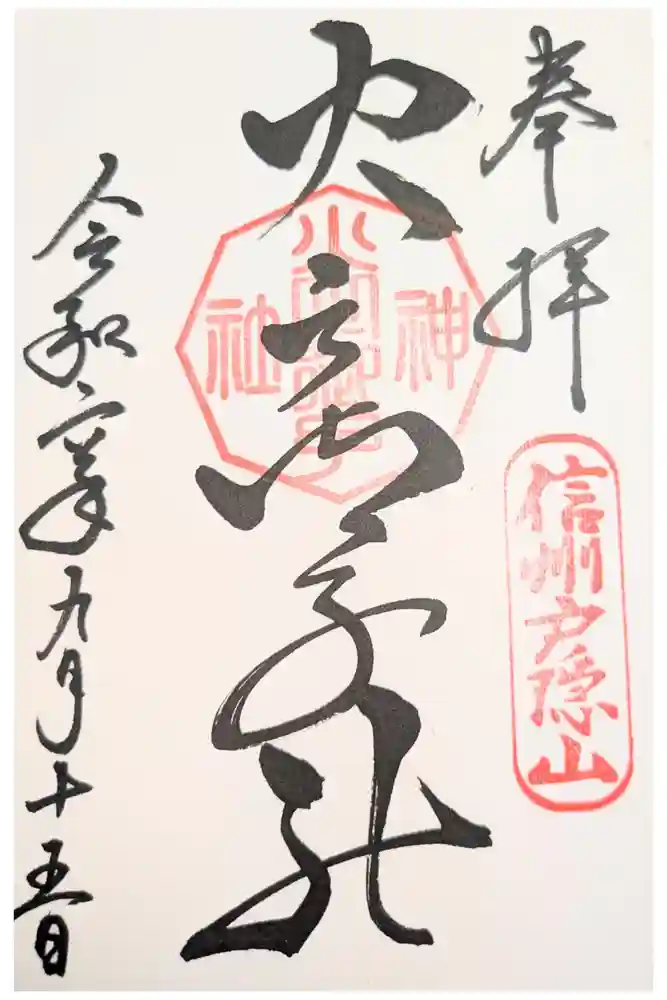 戸隠神社火之御子社の御朱印