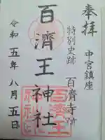 百済王神社の御朱印
