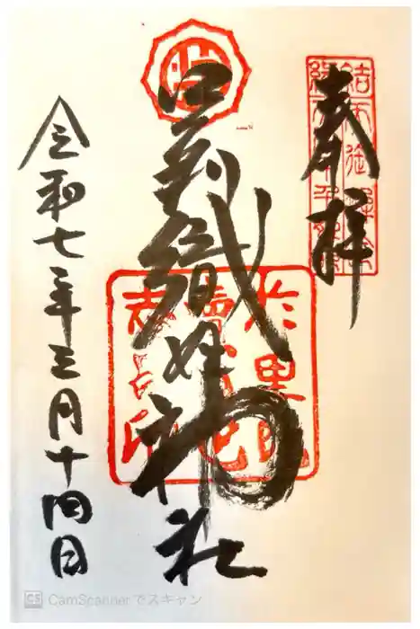足利織姫神社の御朱印