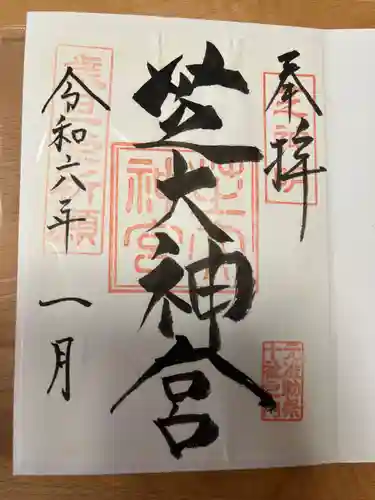 芝大神宮の御朱印