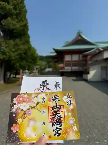 栗山天満宮の御朱印