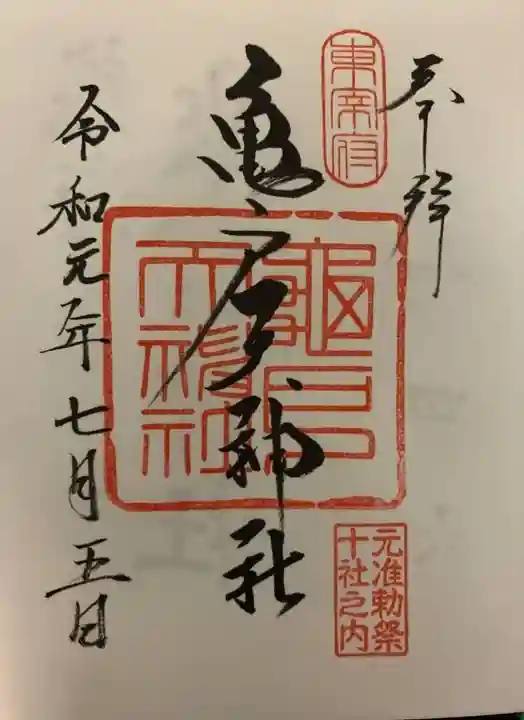亀戸天神社の御朱印
