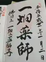 一畑山薬師寺 岡崎本堂の御朱印