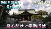 矢奈比賣神社(見付天神)(静岡県)