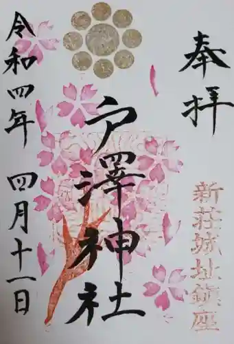 戸澤神社の御朱印