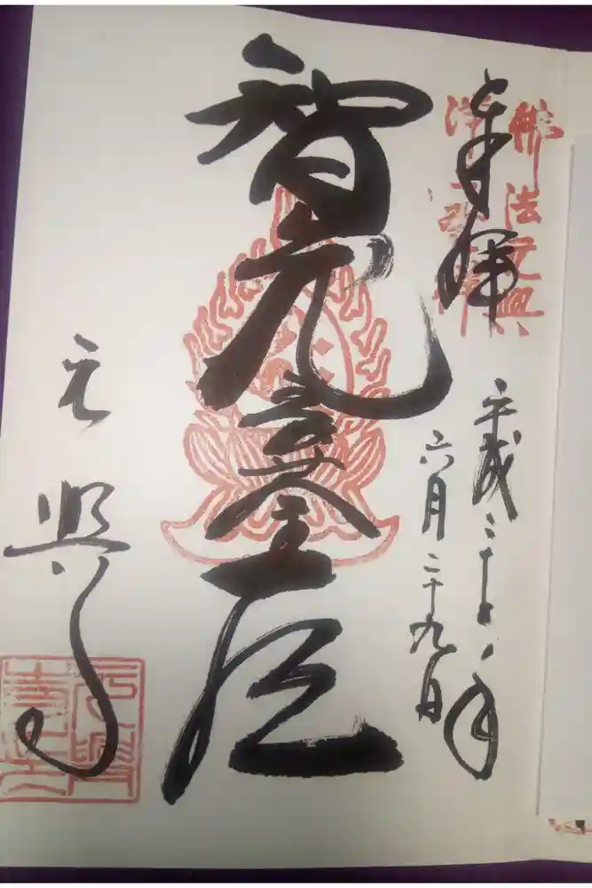 元興寺の御朱印