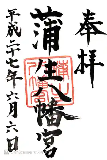 蒲生八幡神社の御朱印 2015年06月